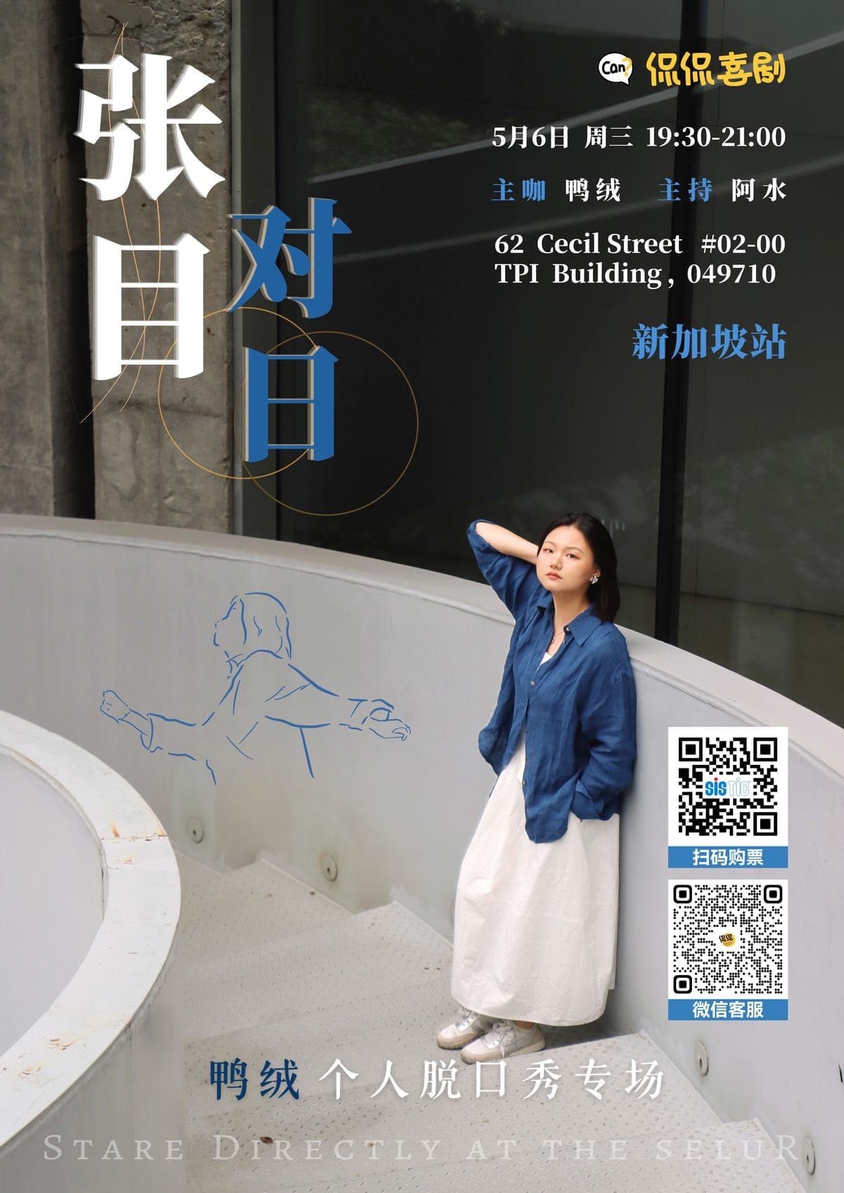 张目对日｜鸭绒个人脱口秀专场