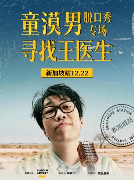 童漠男·寻找王医生