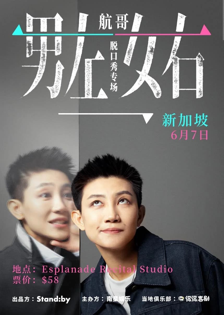 航哥·男左女右