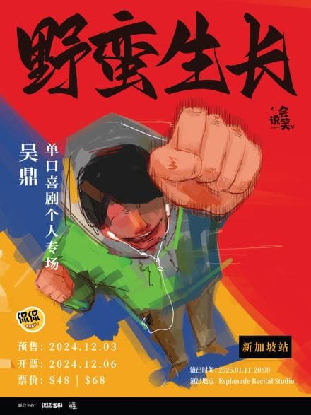 吴鼎·野蛮生长