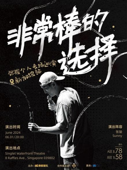 张骏·非常棒的选择