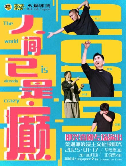 人间已是癫·即兴喜剧