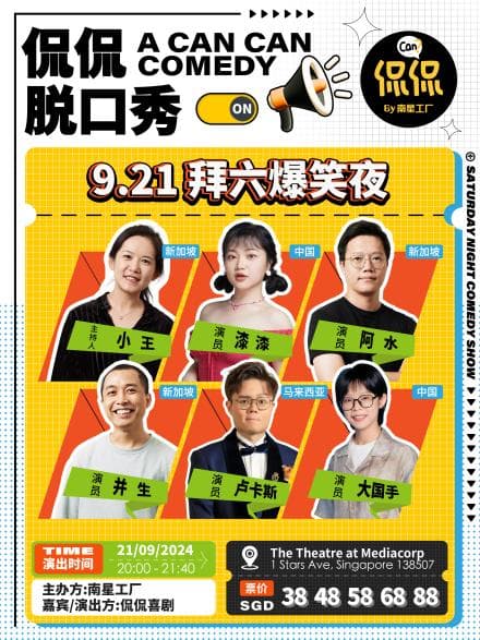 侃侃脱口秀·拜六爆笑夜