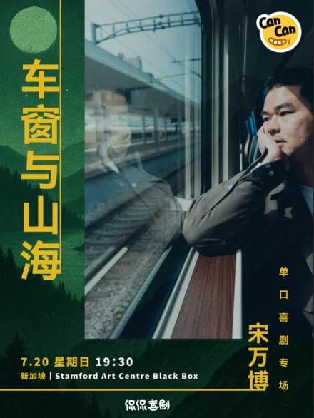 宋万博·车窗与山海