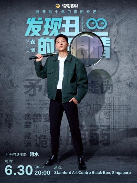鑫博·发现丑的眼睛