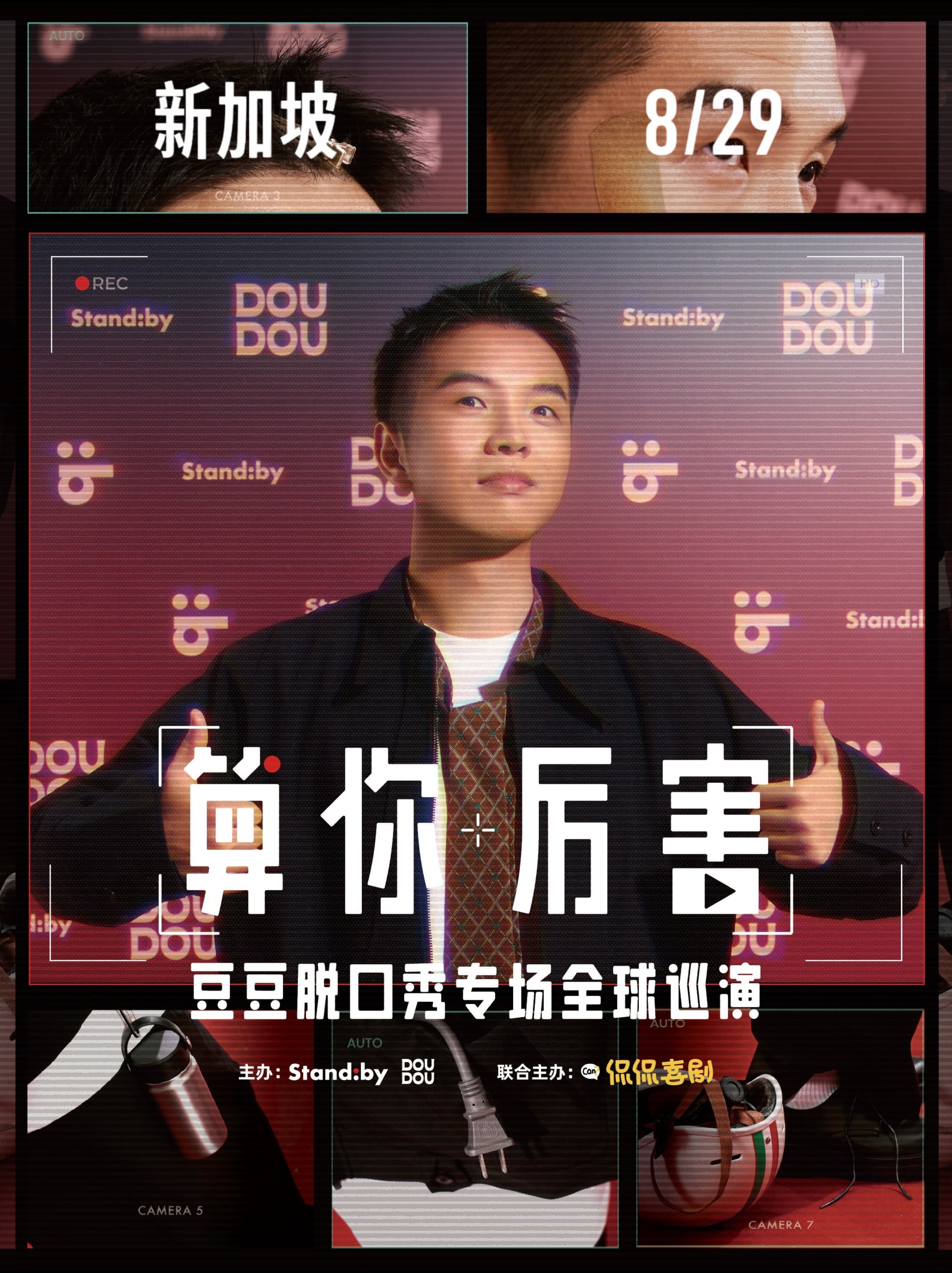 豆豆脱口秀专场《算你厉害Congratulations》@新加坡