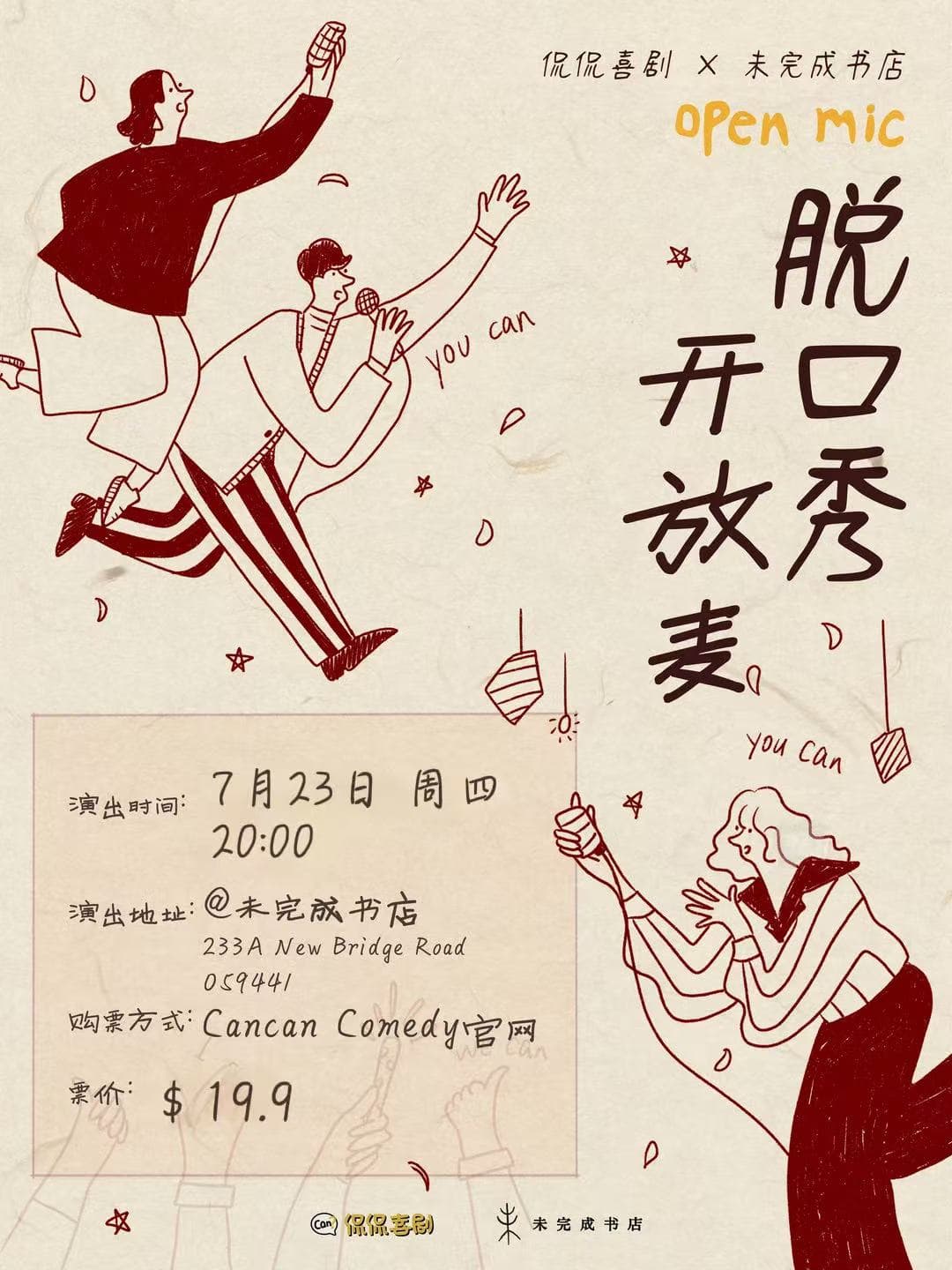 侃侃X未完成书店 开放麦 7/23