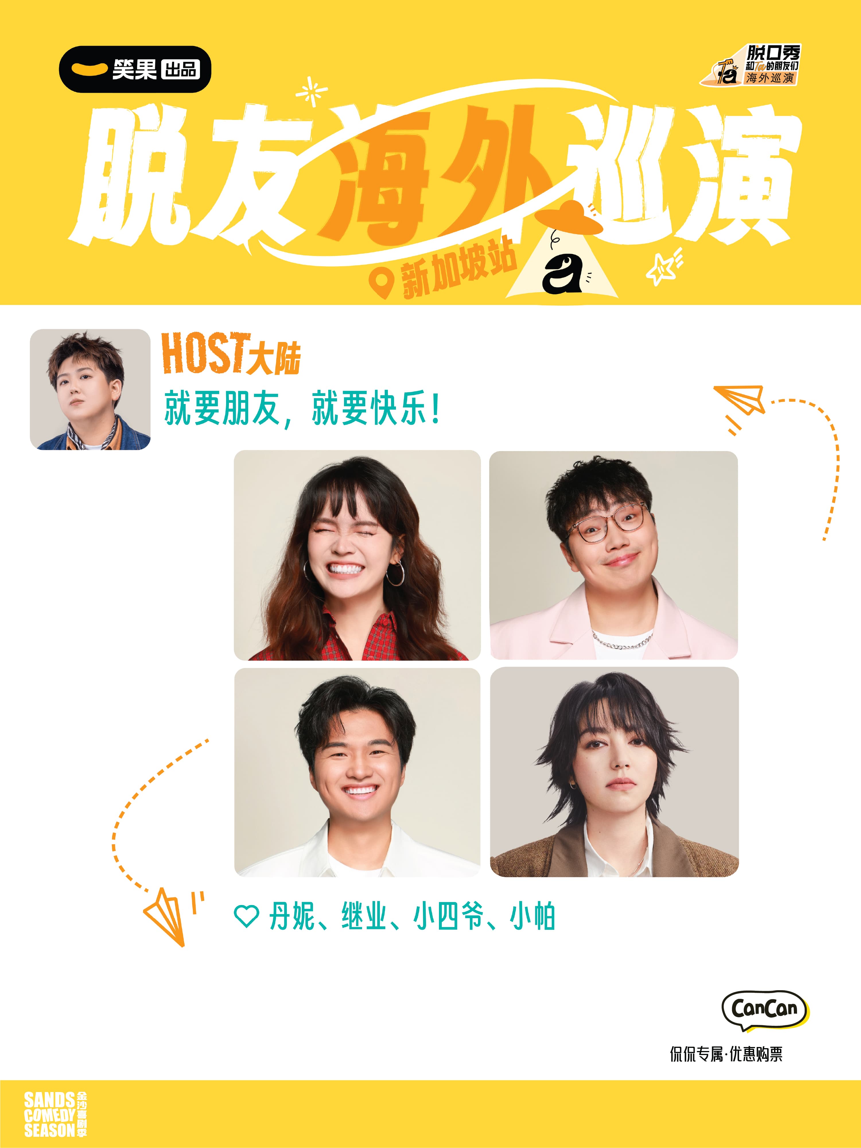 脱口秀和Ta的朋友们3海外巡演