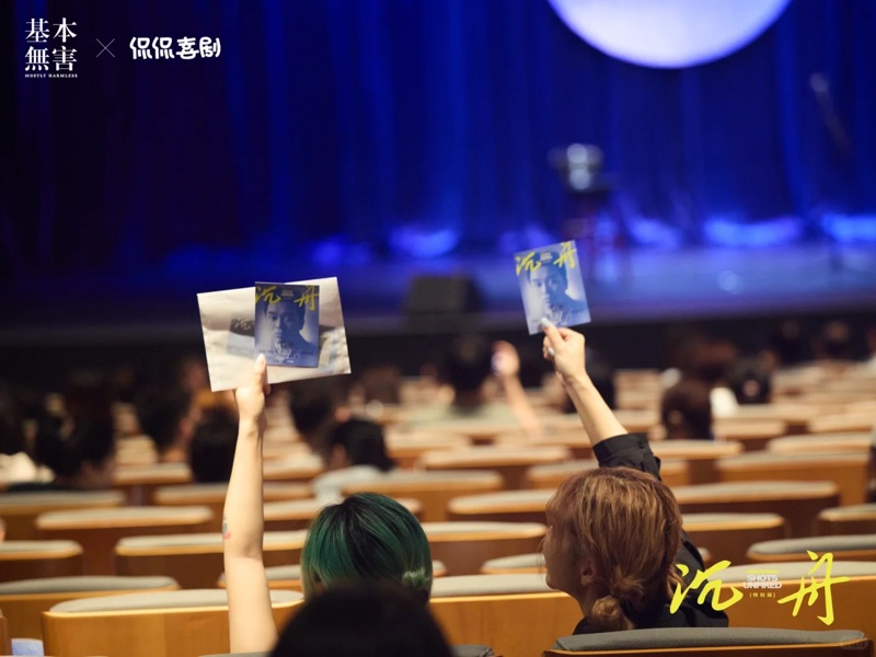 现场观众持票根 · 沉舟专场