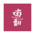 嗨翻