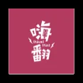 嗨翻